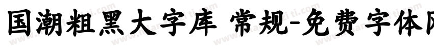 国潮粗黑大字库 常规字体转换